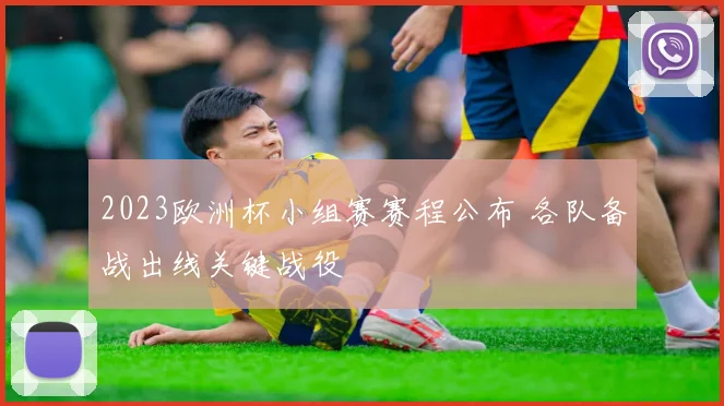 2023欧洲杯小组赛赛程公布 各队备战出线关键战役