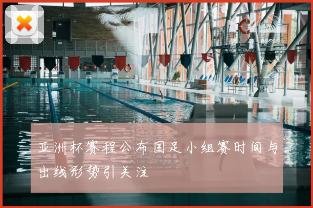 亚洲杯赛程公布国足小组赛时间与出线形势引关注