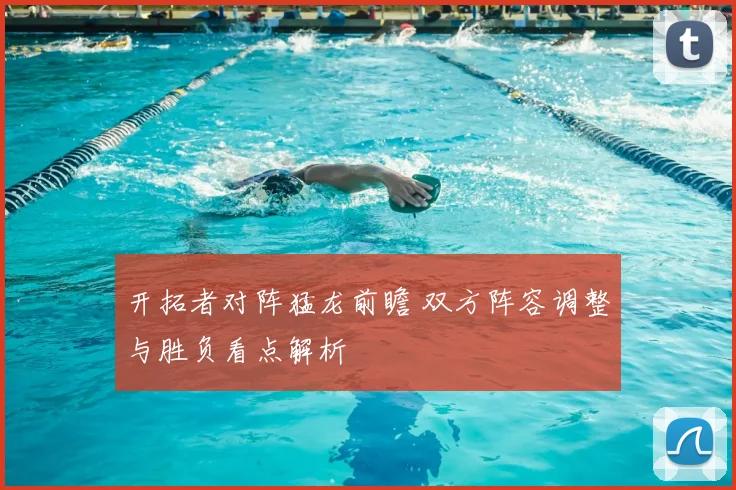 开拓者对阵猛龙前瞻 双方阵容调整与胜负看点解析