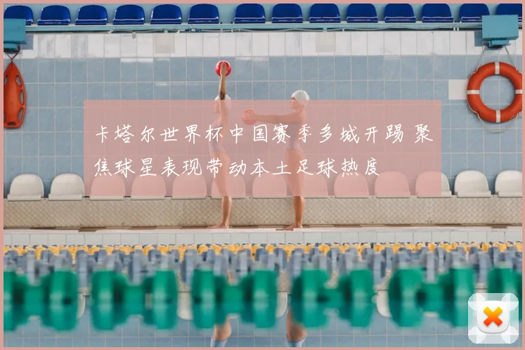 卡塔尔世界杯中国赛季多城开踢 聚焦球星表现带动本土足球热度