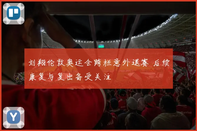 刘翔伦敦奥运会跨栏意外退赛 后续康复与复出备受关注