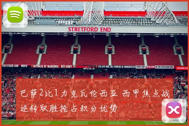 巴萨2比1力克瓦伦西亚 西甲焦点战逆转取胜抢占积分优势