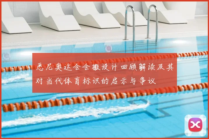 悉尼奥运会会徽设计回顾解读及其对当代体育标识的启示与争议