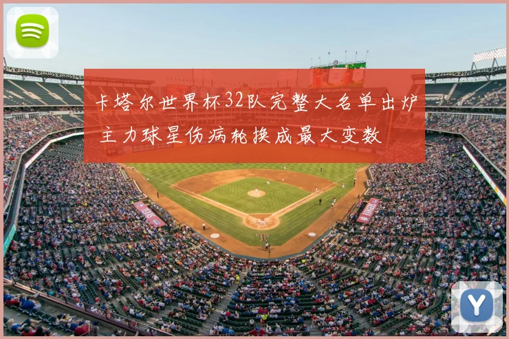 卡塔尔世界杯32队完整大名单出炉 主力球星伤病轮换成最大变数