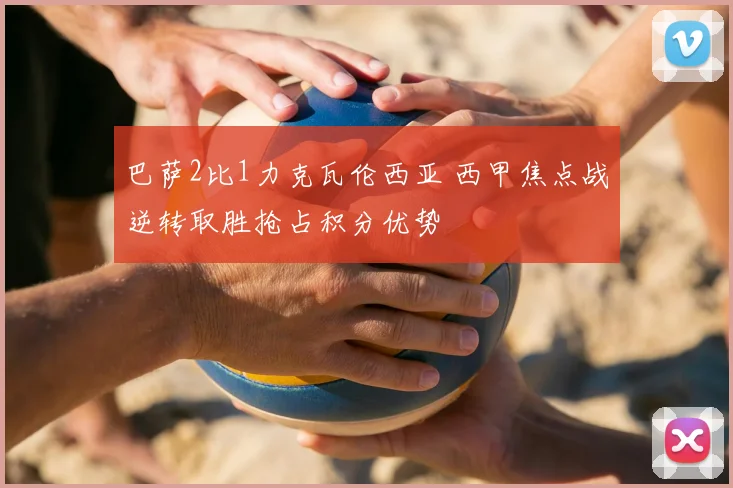 巴萨2比1力克瓦伦西亚 西甲焦点战逆转取胜抢占积分优势