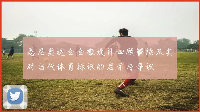 悉尼奥运会会徽设计回顾解读及其对当代体育标识的启示与争议