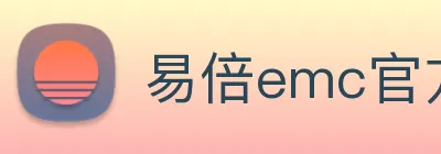 易倍emc官方 Logo
